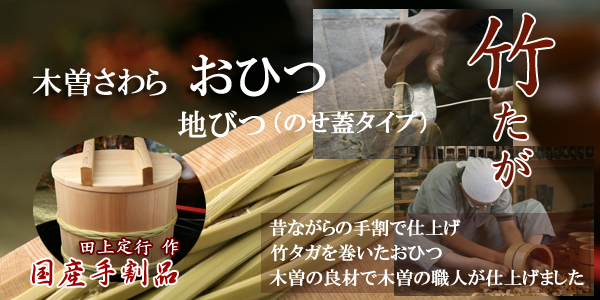 おひつ木曽さわら